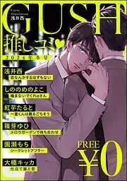 GUSH推しコミv年冬号 [23巻]