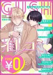 GUSH推しコミv年春号 [24巻]