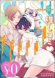 GUSH推しコミv年夏号 [25巻]