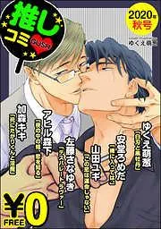 GUSH推しコミv 年秋号 [6巻]
