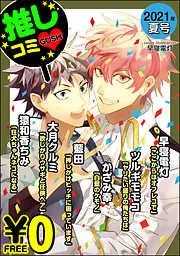 GUSH推しコミv 年夏号 [9巻]