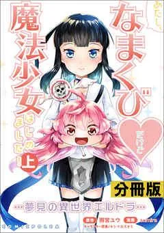 あたし、なまくび♥だけど魔法少女はじめました!-夢見の異世界エルドラ-【分冊版】(ポルカコミックス) [1巻]