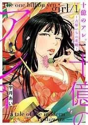 十億のアレ。~吉原いちの花魁~ [1巻]