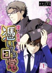 僕と管理人さんの憑いてる日常 1巻
