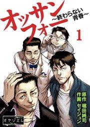オッサンフォー ~終わらない青春~ 1巻