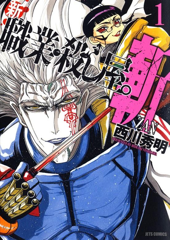 新 職業・殺し屋。斬 ZAN [1巻]