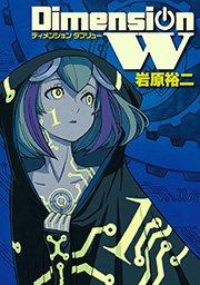 ディメンション W1巻