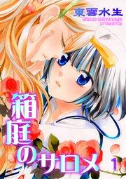 箱庭のサロメ 第1話 あなたの秘密 わたしの素直