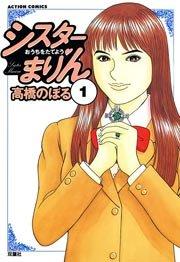 シスターまりん 1巻
