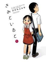 きみといると 1巻