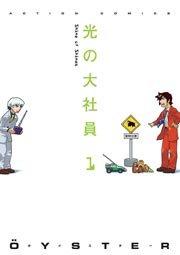 光の大社員 1巻