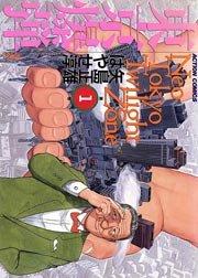 東京爆弾 1巻