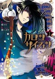 カロン サイフォン 1巻