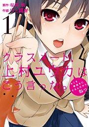クラスメート、上村ユウカはこう言った。1巻