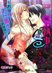 極上執事のドSバスツアー~お嬢様、お仕置きのお時間です~