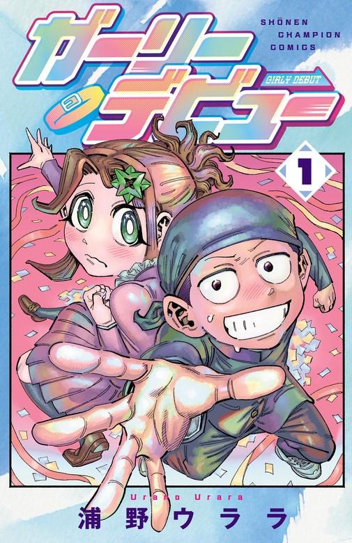 ガーリーデビュー [1巻]