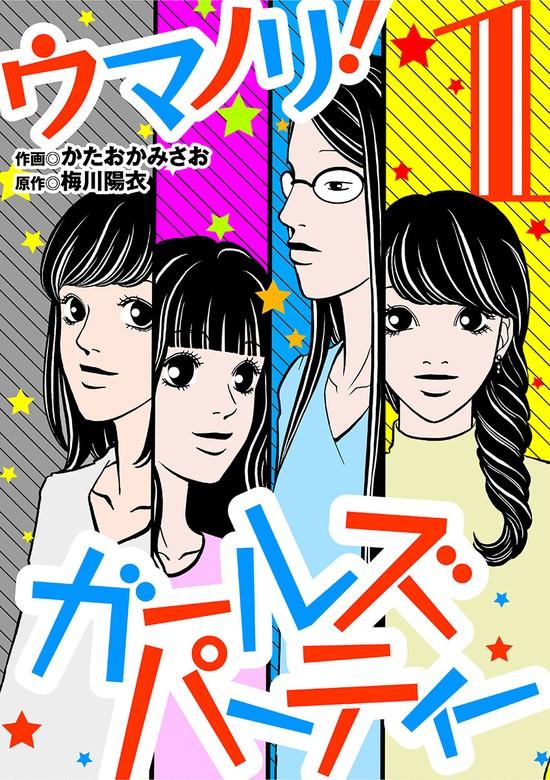 ウマノリ!ガールズパーティー [1巻]