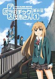 プラスチック姉さん 1巻