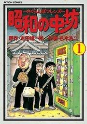 昭和の中坊 1巻