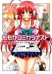 ももかコミカライズド 1巻