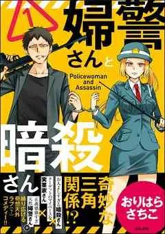 婦警さんと暗殺さん【かきおろし漫画付】 [1巻]