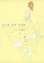 ピース オブ ケイク(1)