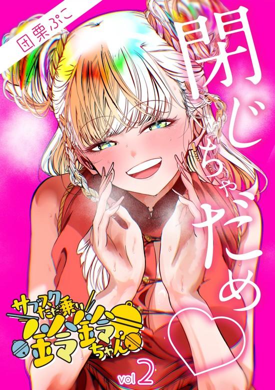 サブスクただ乗り鈴鈴ちゃん [2巻]