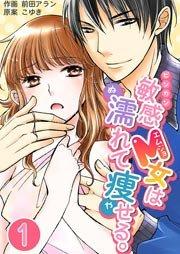 敏感M女は濡れて痩せる。 1巻