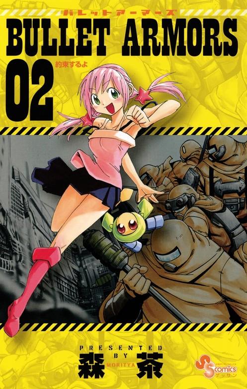 BULLET ARMORS [2巻]