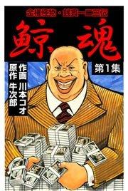 鯨魂 1巻