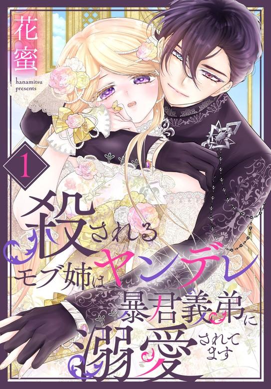 殺されるモブ姉はヤンデレ暴君義弟に溺愛されてます【おまけ描き下ろし付き】 [1巻]
