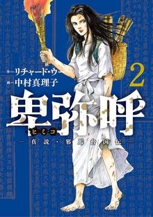 卑弥呼 -真説・邪馬台国伝-