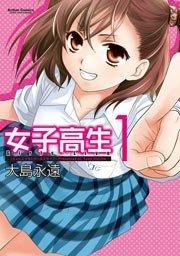 女子高生 Girls-Live 1巻
