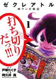 ゼクレアトル~神マンガ戦記~ 1