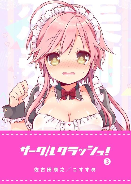 サークルクラッシュ! [3巻]