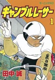 ギャンブルレーサー(1)
