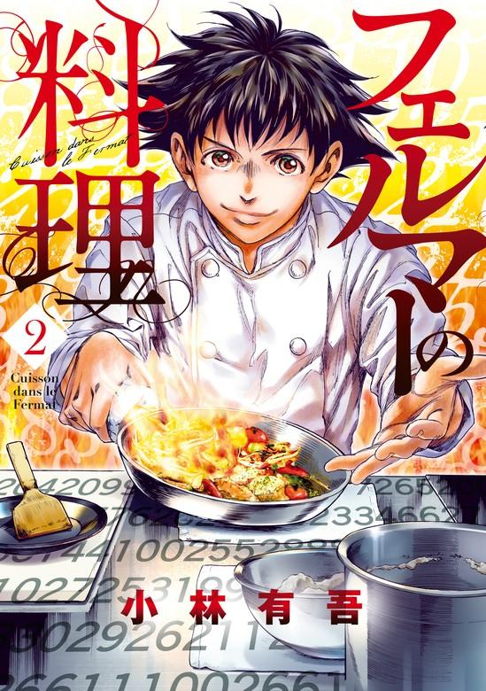 フェルマーの料理 [2巻]
