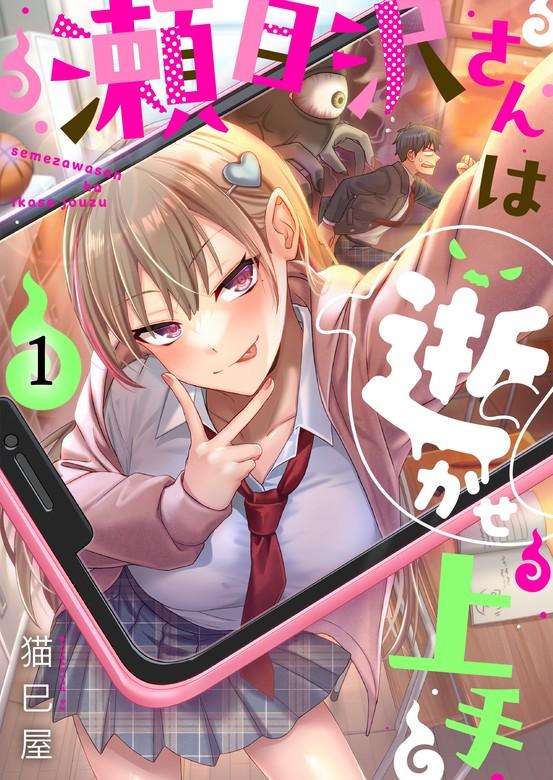 【フルカラー】瀬目沢さんは逝かせ上手 [1巻]