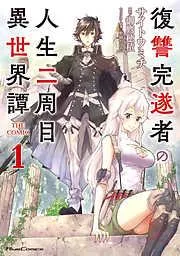 復讐完遂者の人生二周目異世界譚 THE COMIC [1巻]