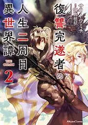 復讐完遂者の人生二周目異世界譚 THE COMIC [2巻]