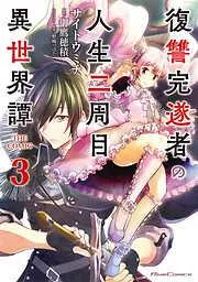 復讐完遂者の人生二周目異世界譚 THE COMIC [3巻]