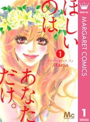 ほしいのは あなただけ。 1