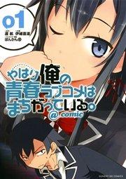 やはり俺の青春ラブコメはまちがっている。@comic