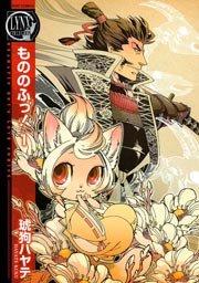 もののふっ! 1巻