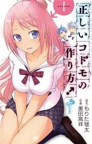 正しいコドモの作り方! 1