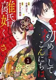 comic Berry’s初めましてこんにちは、離婚してください1巻 [1巻]