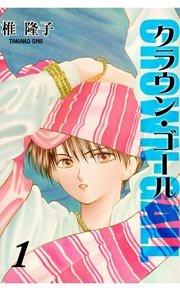 クラウン・ゴール 1巻