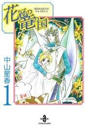 花冠の竜の国 1