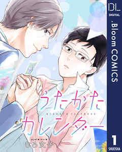 【単話売】うたかたカレンダー