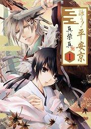 詠う! 平安京1巻